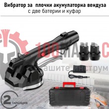 Вибратор за плочки, акумулаторна вендуза с две батерии 6000mah и куфар